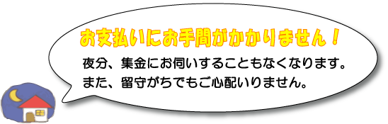 お手間がかかりません！