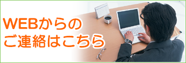 ＷＥＢからのご連絡はこちら！
