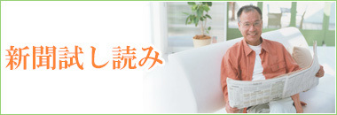 新聞のお試し購読はこちら