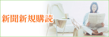 新聞の新規ご購読はこちら