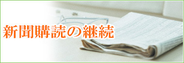 新聞購読の継続をご希望の方はこちら