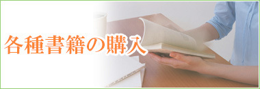 各種書籍のご購入はこちら