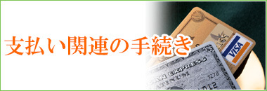 お支払い関連のお手続きをご希望の方はこちら