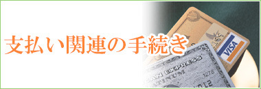 お支払い関連のお手続きをご希望の方はこちら