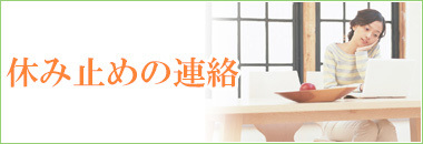 新聞宅配の一時お休み連絡はこちら