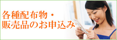 各種配布物やご購入はこちら