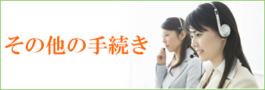その他のご連絡やお手続きはこちら