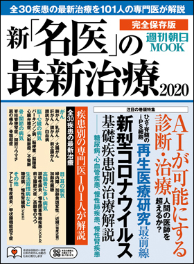 新・名医の最新治療2020