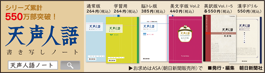 天声人語書き写しノート、好評発売中！
