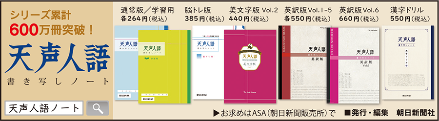 天声人語書き写しノート、好評発売中！