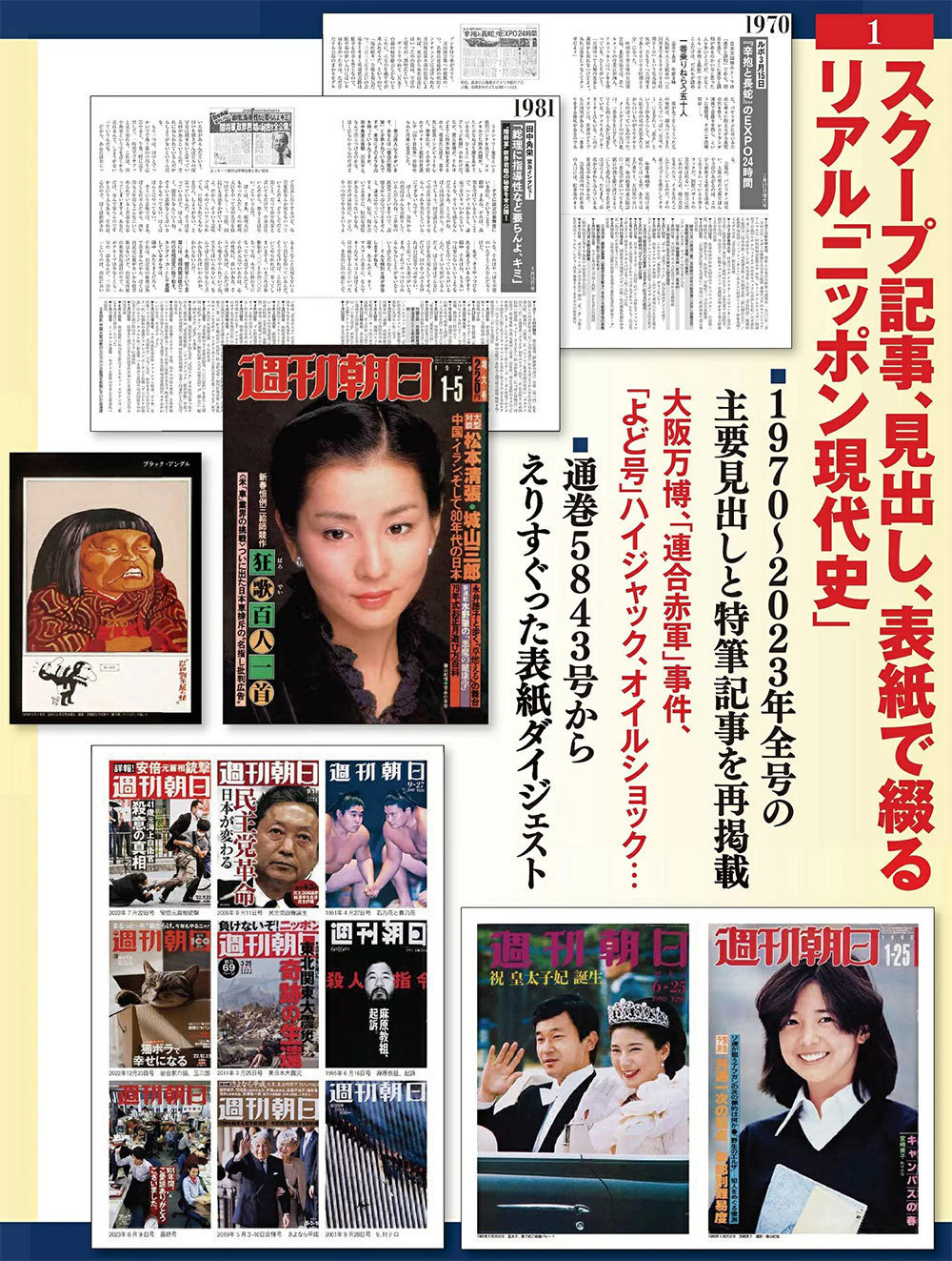 週刊朝日101年史の内容