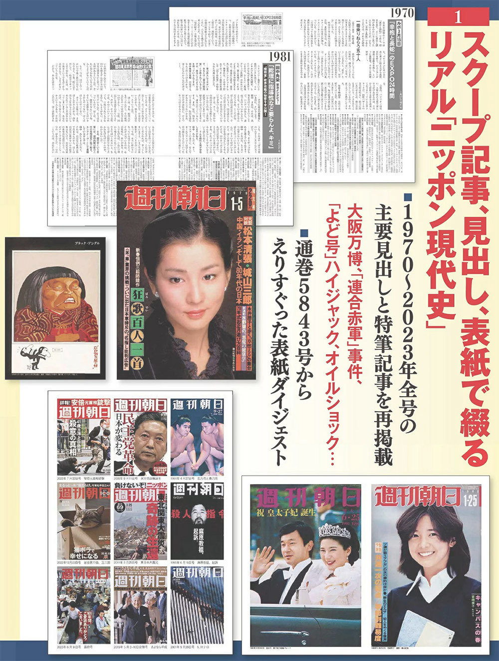 週刊朝日101年史の内容