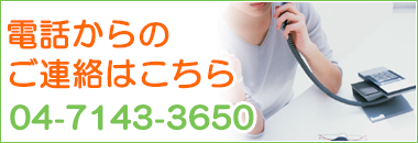 お電話は04-7143-3650