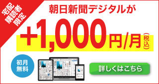 朝日新聞デジタルが＋1000円/月